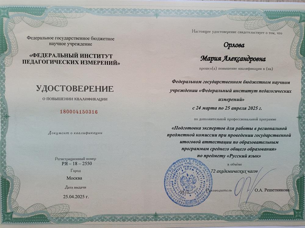 Удостоверение о повышении квалификации. ЕГЭ по русскому. Повышение квалификации по дополнительной профессиональной программе "Подготовка экспертов для работы в региональной предметной комиссии при проведении государственной итоговой аттестации по образовательным программам среднего общего образования" по предмету "Русский язык" 