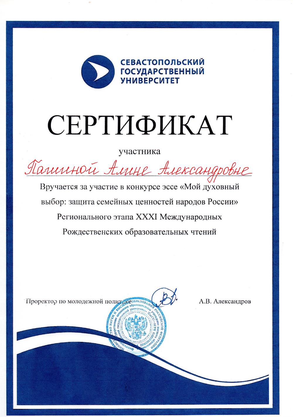 Сертификат участника конкурса "Мой духовный выбор: защита семейных ценностей народов России"