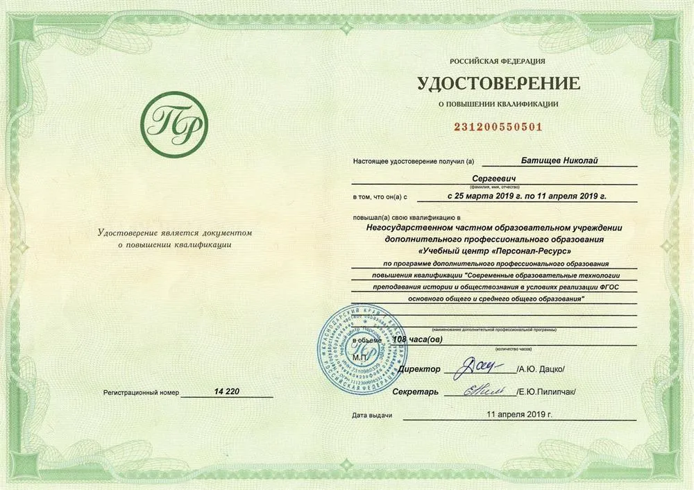 Удостоверение о повышении квалификации НЧОУ ДПО  "Учебный центр "Персонал-Ресурс" по программе дополнительного профессионального образования повышения квалификации "Современные образовательные технологии преподавания истории и обществознания в условиях реализации ФГОС основного и среднего общего образования"