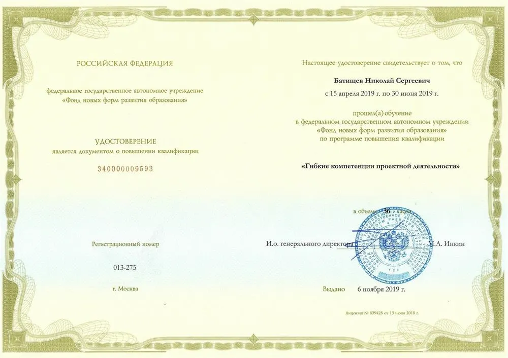 Удостоверение о повышении квалификации ФГАУ "Фонд новых форм развития образования" по программе "Гибкие компетенции проектной деятельности" г.Москва  