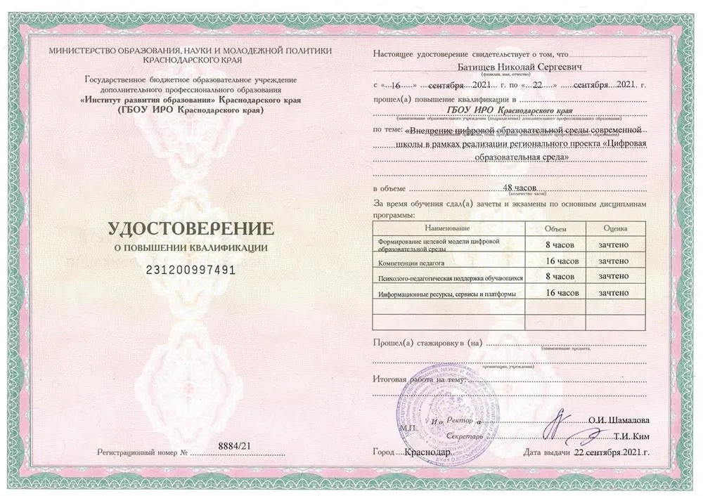 Удостоверения о повышении квалификации ГБОУ ИРО Краснодарского края по теме: "Внедрение цифровой образовательной среды современной школы в рамках реализации регионального проекта "Цифрования образовательная среда" г. Краснодар  