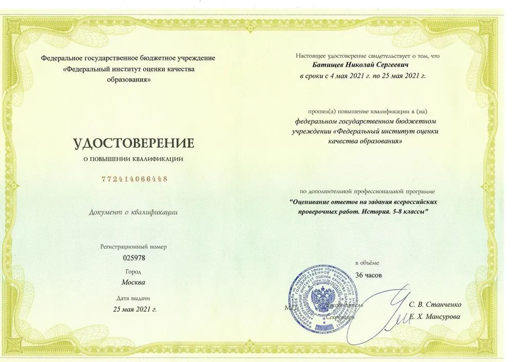 Удостоверение о повышении квалификации ФГБУ "Федеральный институт оценки качества образования", дополнительная профессиональная программа "Оценивание ответов на задания всероссийский проверочных работ. История 5-8 класс" 