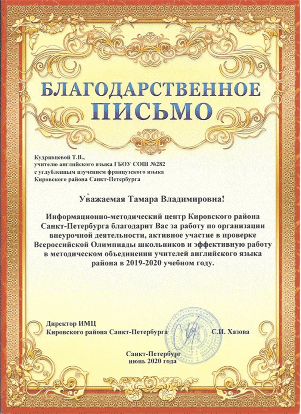 Благодарственное письмо