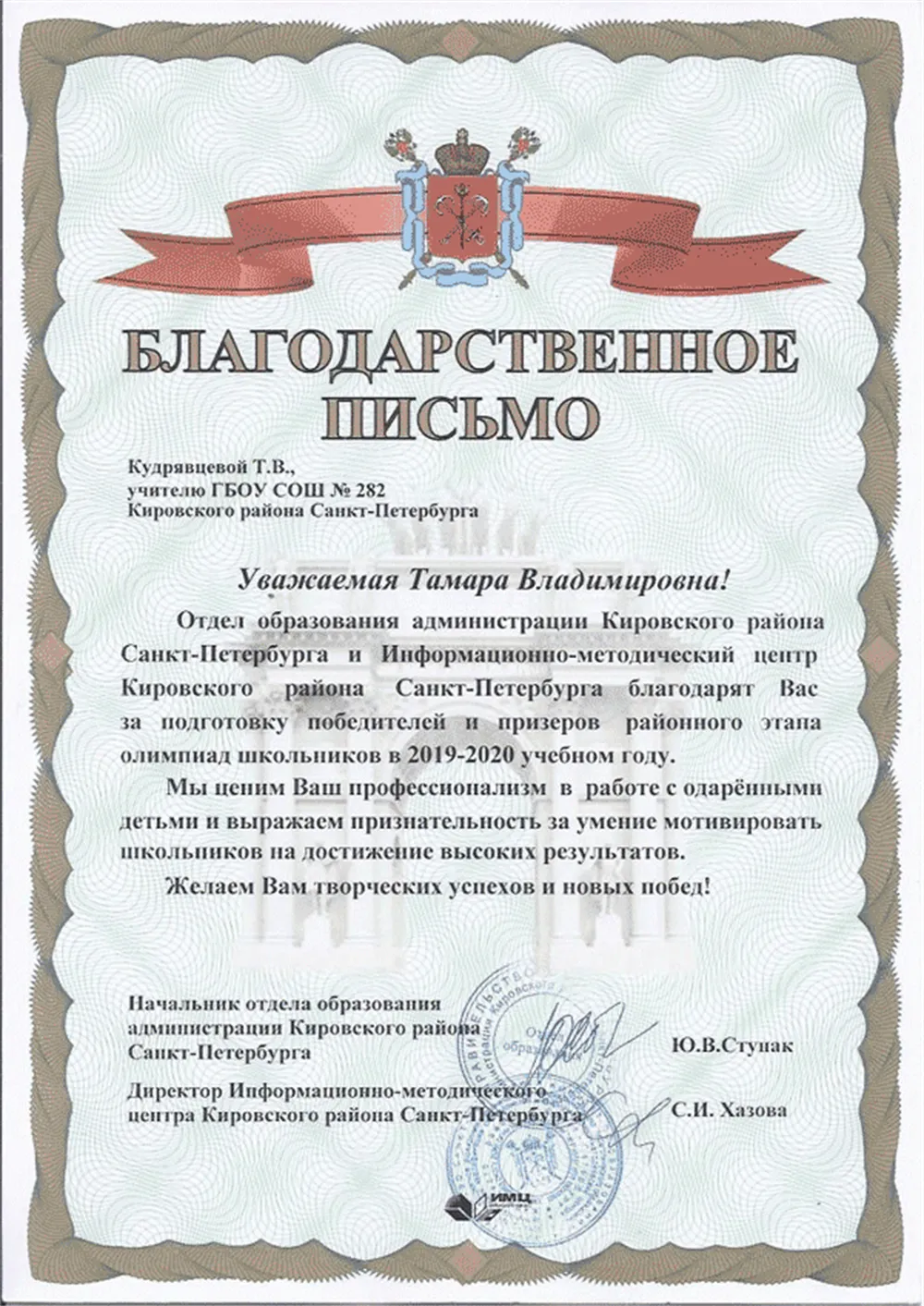 Благодарственное письмо
