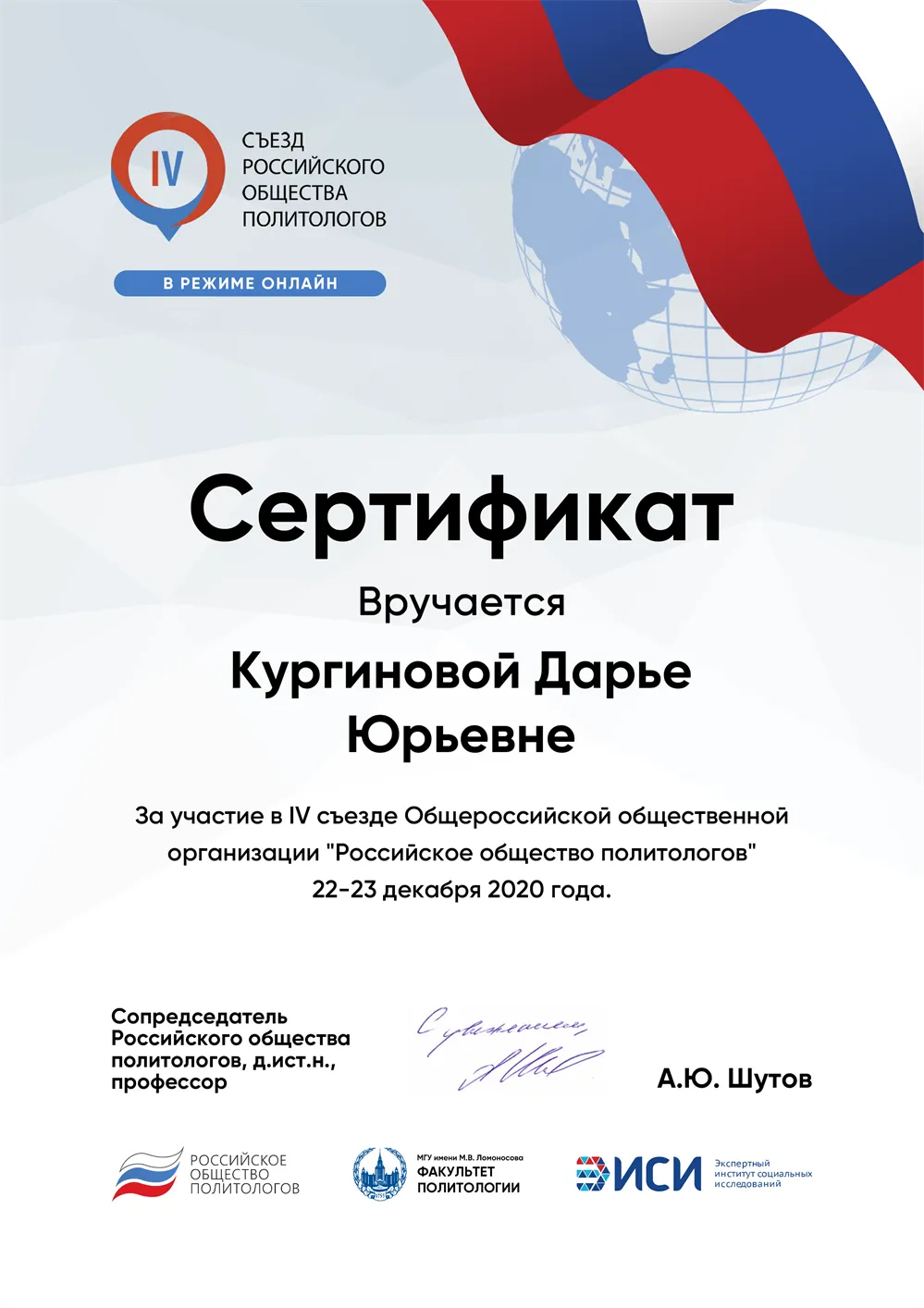 Сертификат участника съезда Общероссийской общественной организации "Российское общество политологов"