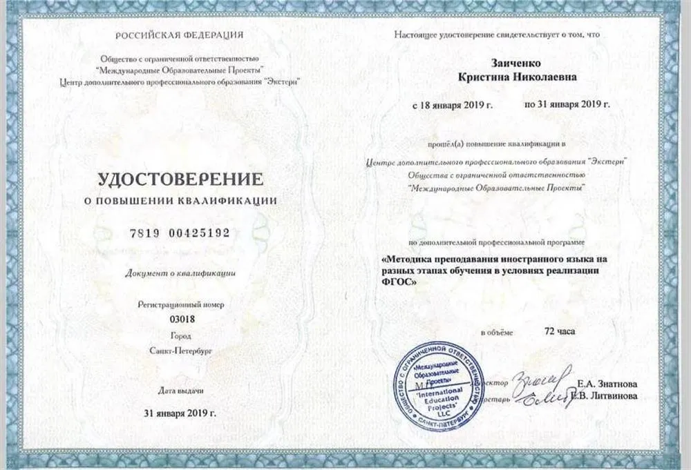 Удостоверение Методика преподавания иностранного языка 