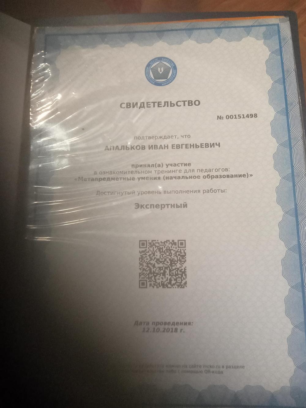Сертификат соответствия занимаемой должности 
