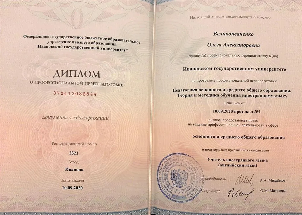 Диплом о профессиональной переподготовке