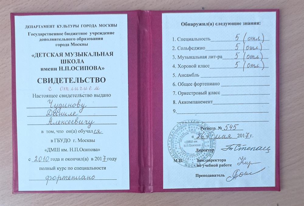 СВИДЕТЕЛЬСТВО О ОБУЧЕНИИ В МУЗЫКАЛЬНОЙ ШКОЛЕ