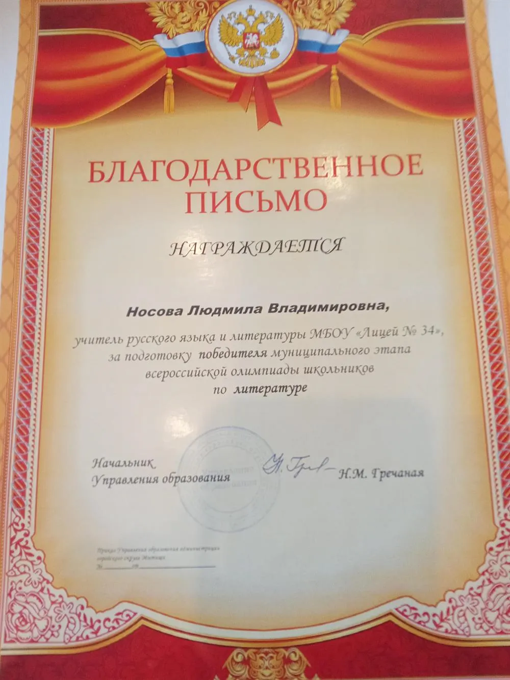 Благодарственное письмо учителю ( подготовка призера олимпиады по литературе).