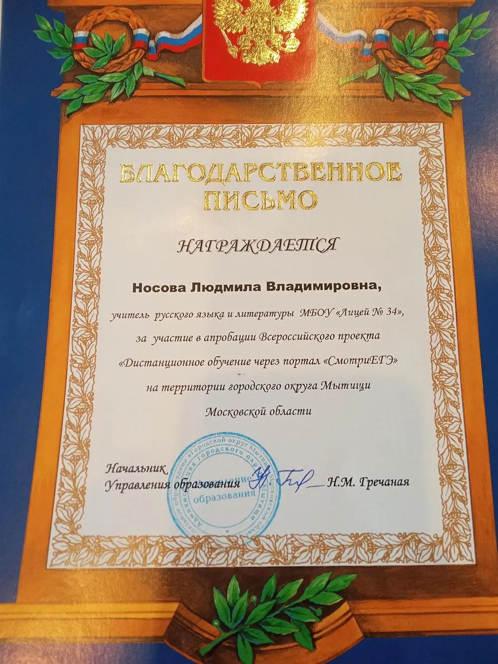 Благодарственное письмо за участие в апробации Всероссийского проекта " Дистанционное обучение через портал " СмотриЕГЭ".