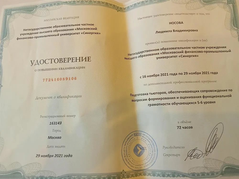 Удостоверение о повышении квалификации по дополнительной профессиональной программе " Подготовка тьюторов, обеспечивающих сопровождение по вопросам формирования и оценивания функциональной  грамотности обучающихся 5-6 уровня".