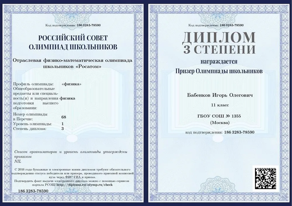 Призер отраслевой физико-математической олимпиады школьников "Росатом"