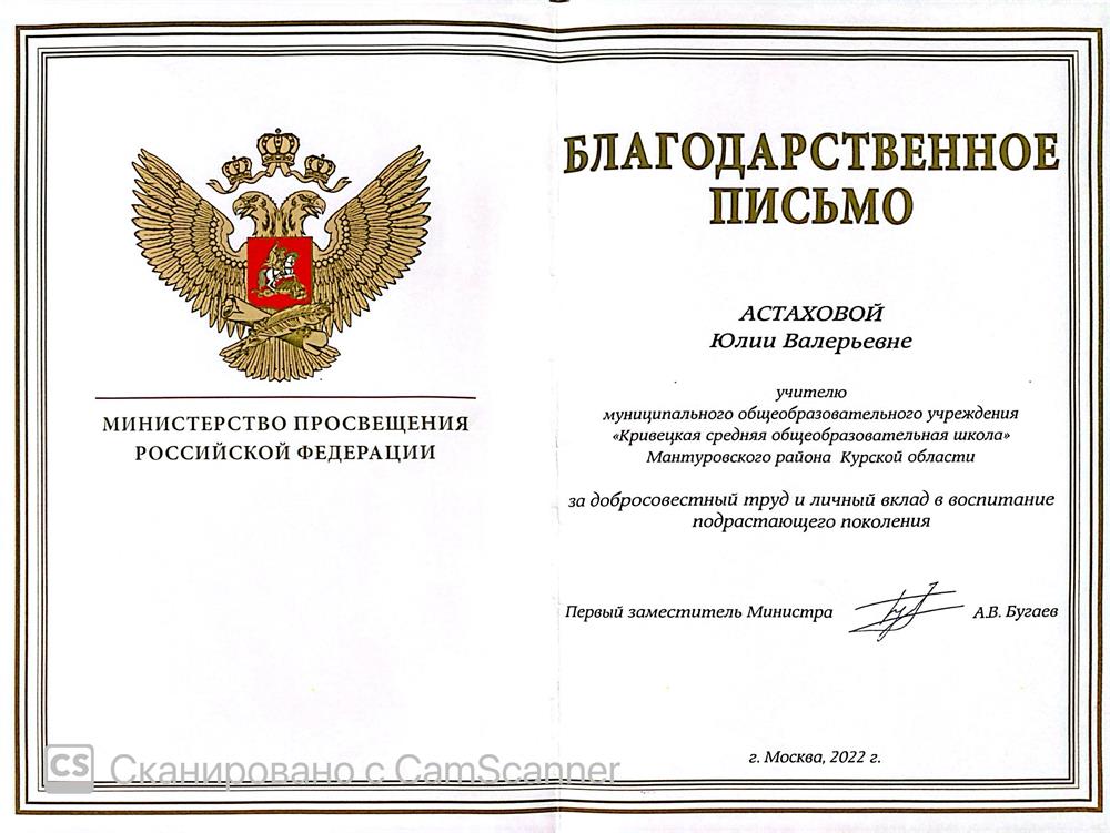 Благодарственное письмо Министерства Просвещения Российской Федерации