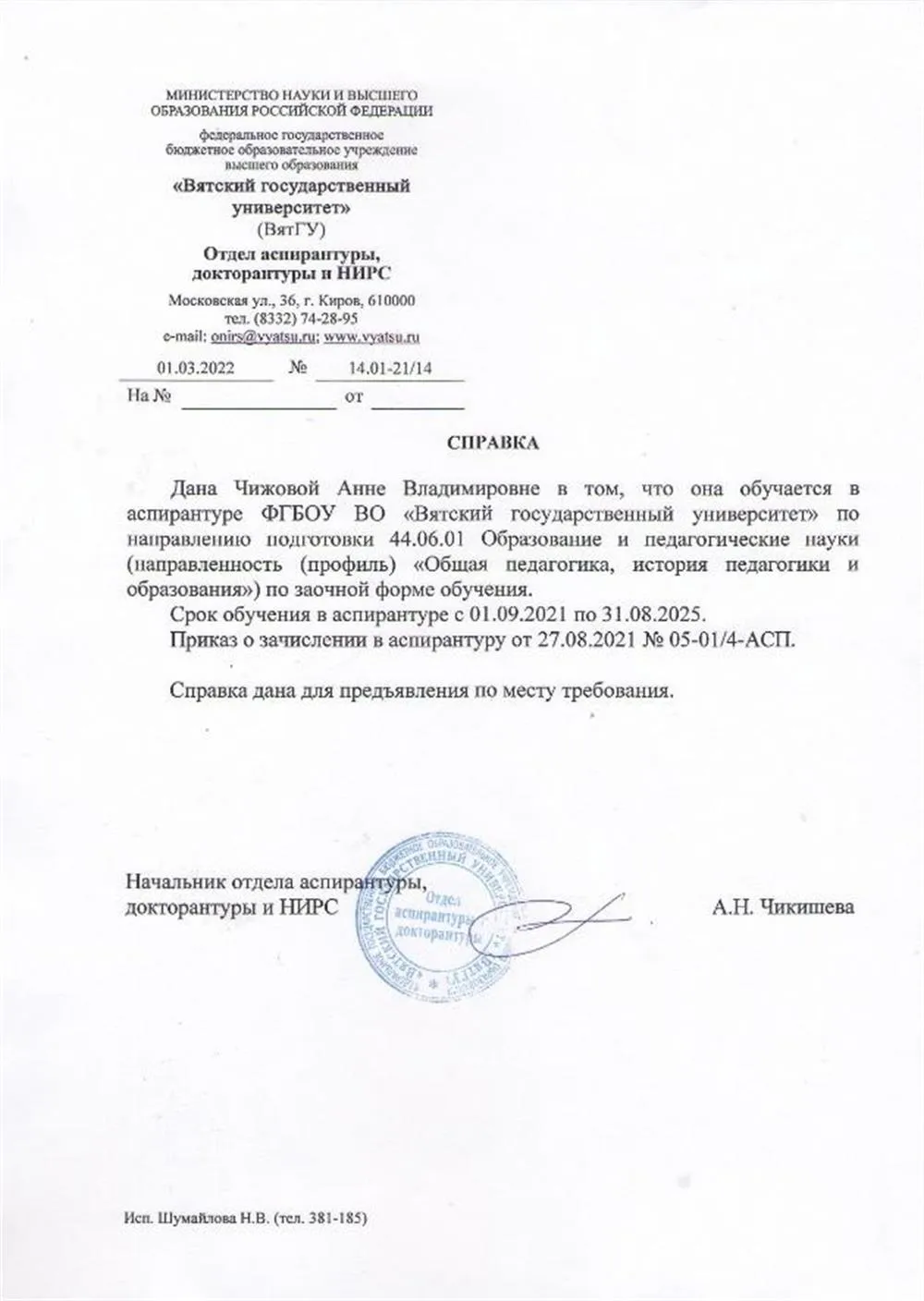Аспирантура ФГБОУ ВО «Вятский государственный университет»
