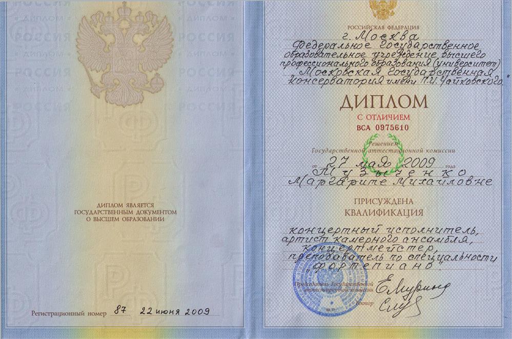 Диплом с отличием об окончании Московской консерватории