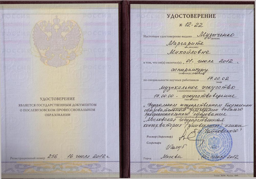 Диплом-удостоверение об окончании аспирантуры Московской консерватории