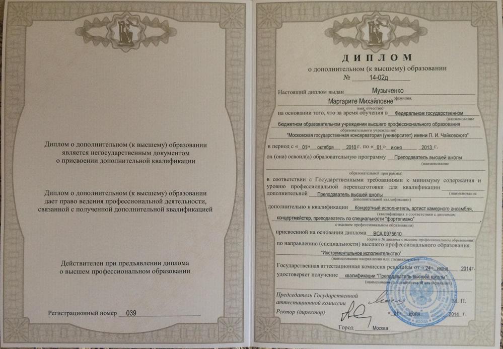 Диплом "Преподаватель высшей школы"