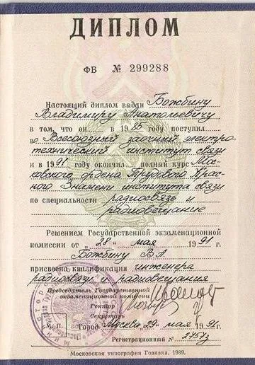 Диплом инженера радиосвязи и радиовещания 