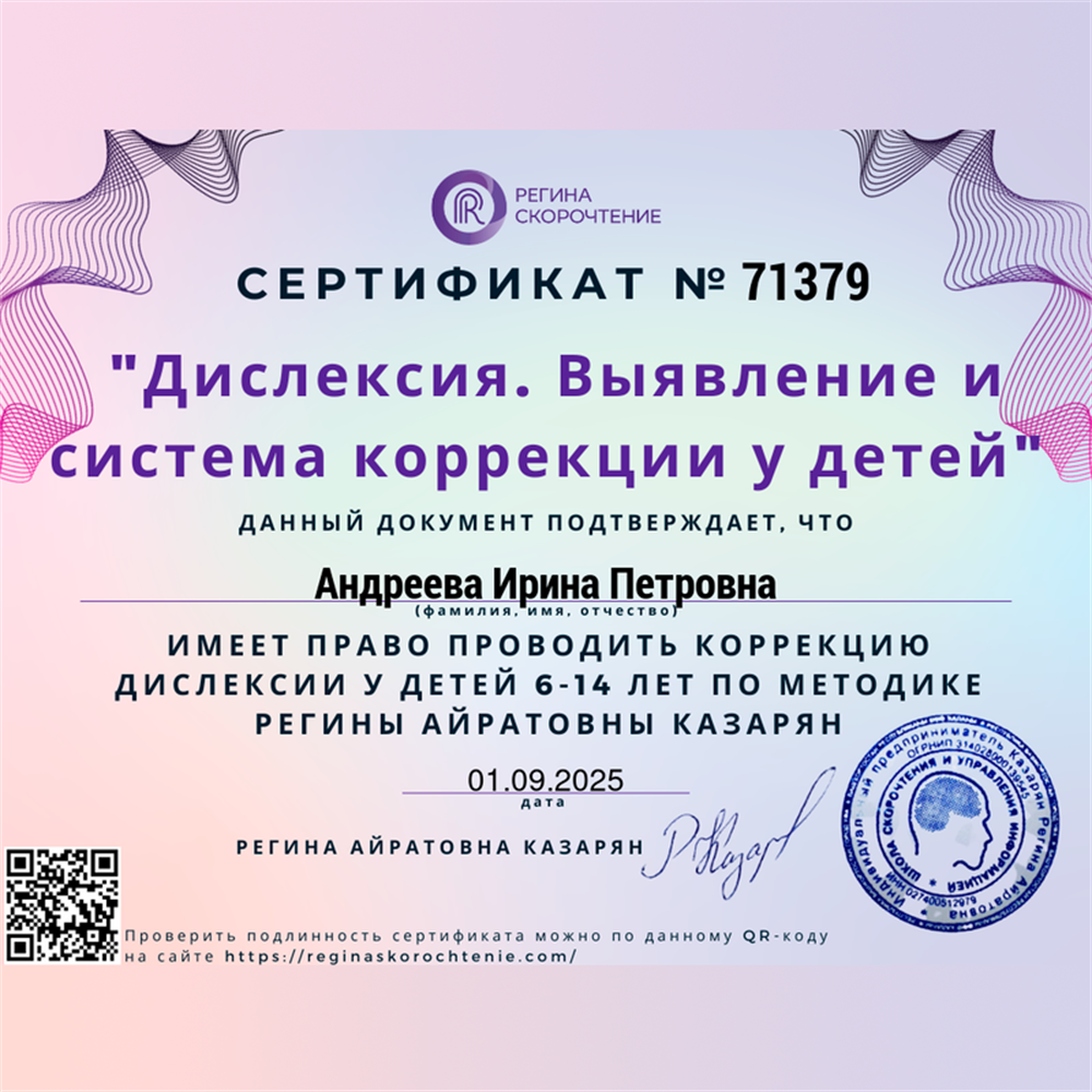 Сертификат " Дислексия. Выявление и система коррекции у детей"