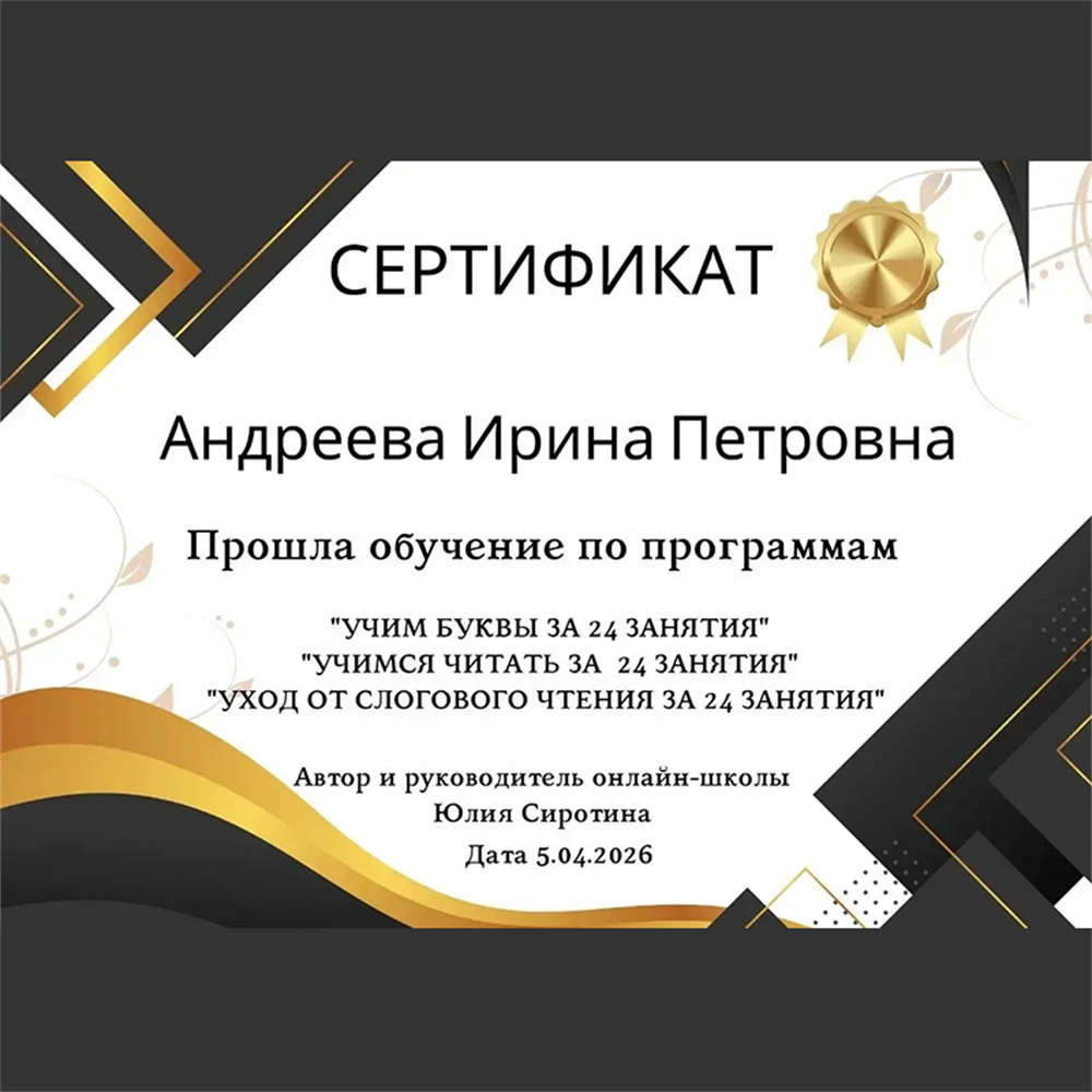 Прошла обучение по программам:
"Учим буквы за 24 занятия"
"Учимся читать за 24 занятия"
"Уход от слогового чтения за 24 занятия"