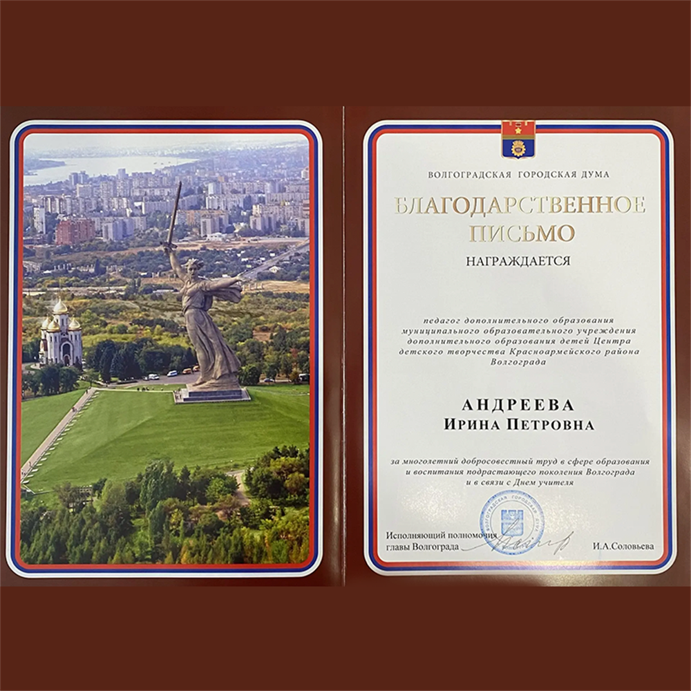 Благодарственное письмо