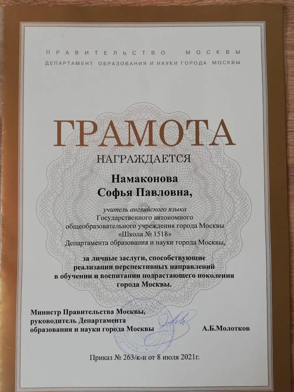 Грамота Департамента образования и науки города Москвы