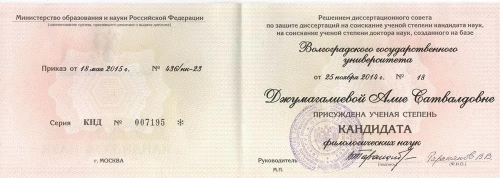 Диплом кандидата филологических наук