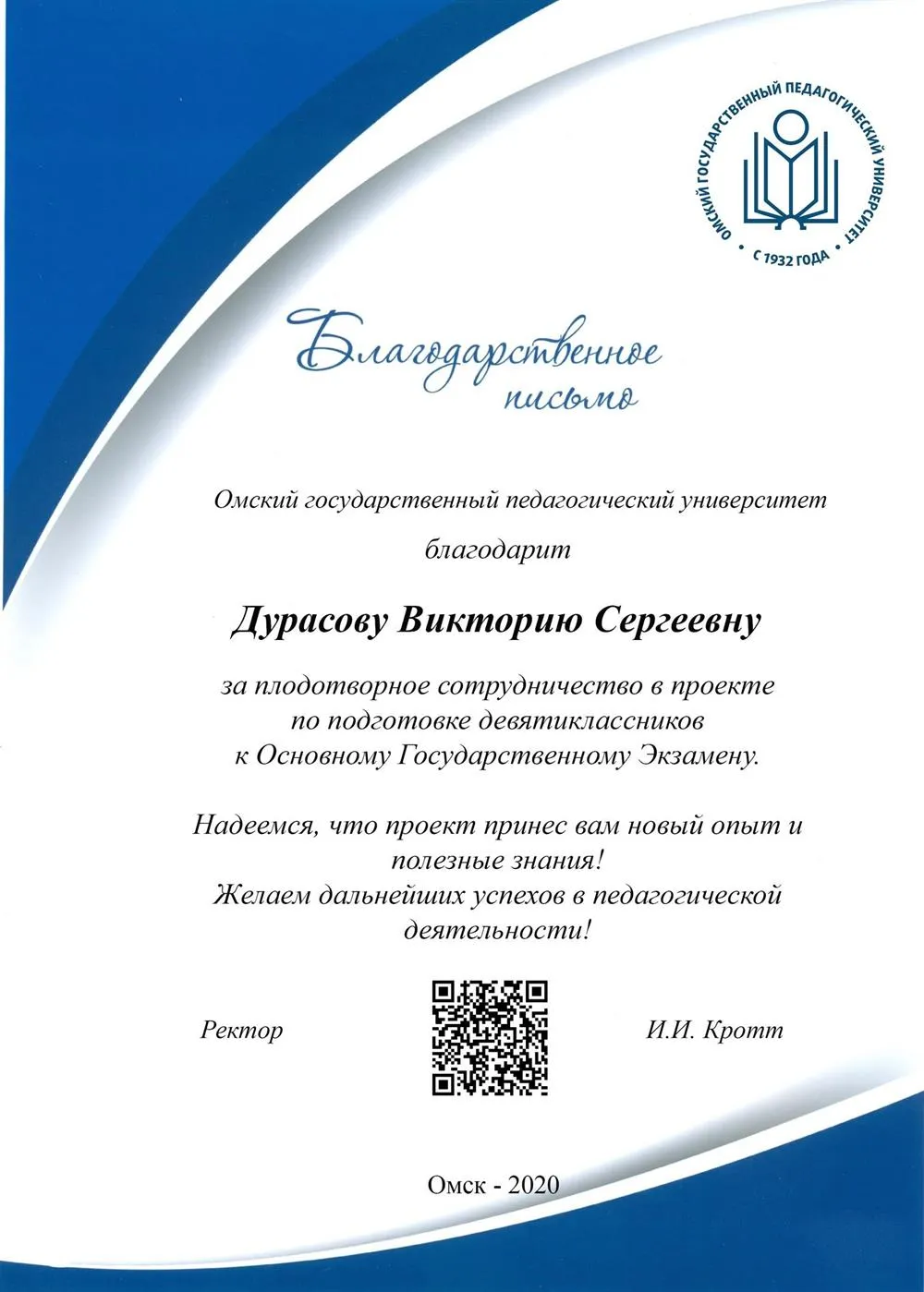 Благодарственное письмо ОмГПУ