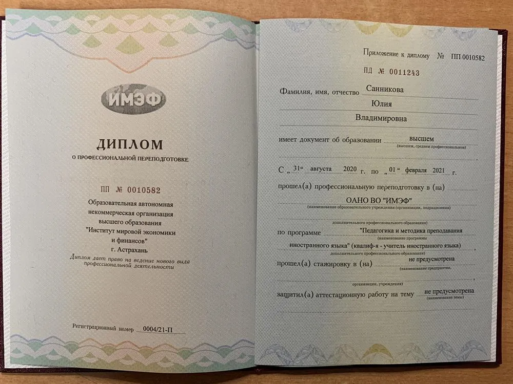 Диплом о профессиональной переподготовке - учитель иностранного языка 