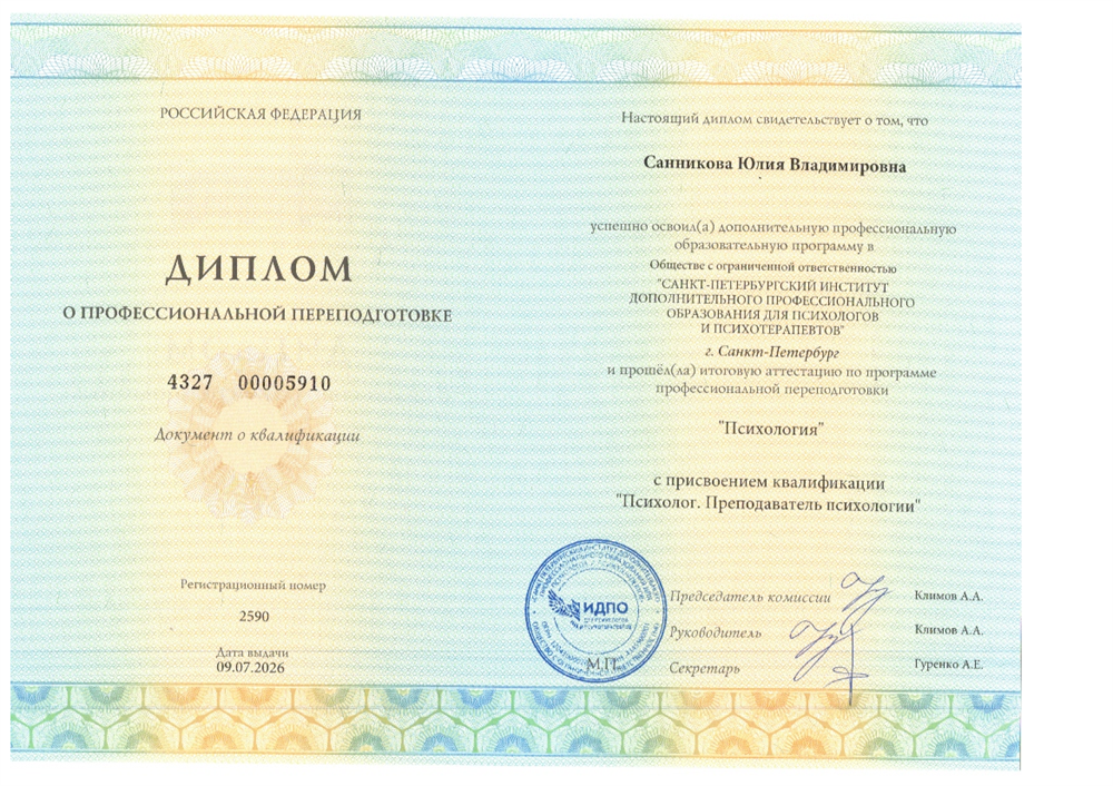 Диплом о профессиональной подготовке по специсльности "Психология"