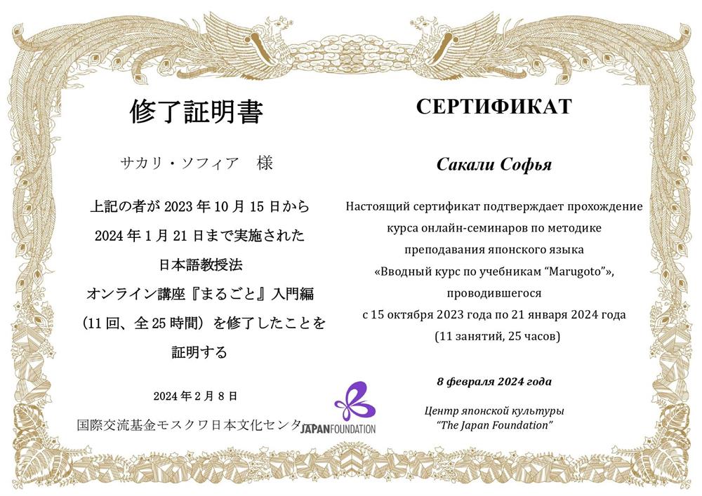 Сертификат о прохождении курса по методике преподавания японского языка 