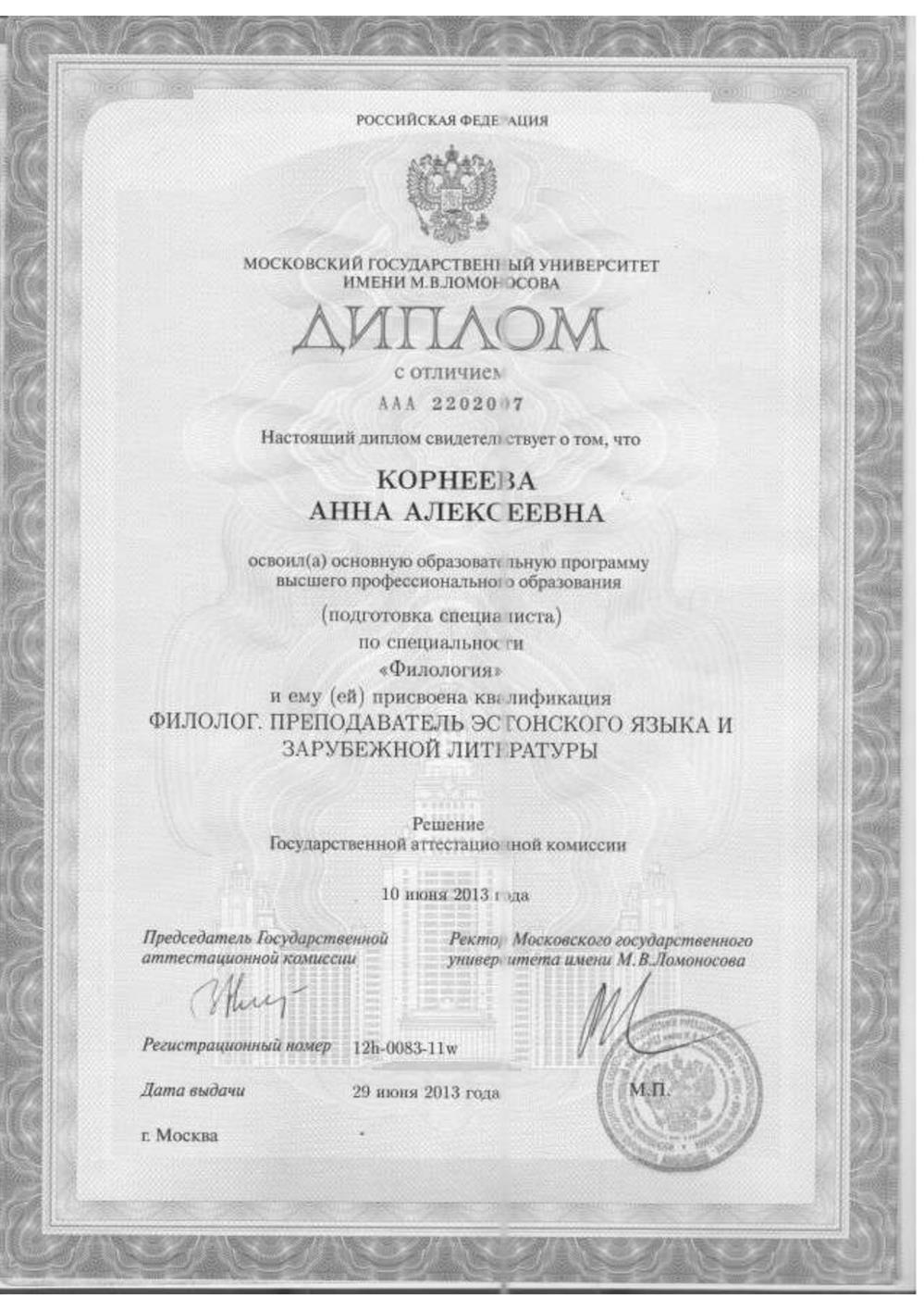 Диплом МГУ им. М.В. Ломоносова (филологический факультет)