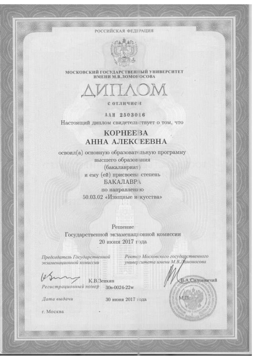 Диплом МГУ им. М.В. Ломоносова (факультет искусств)