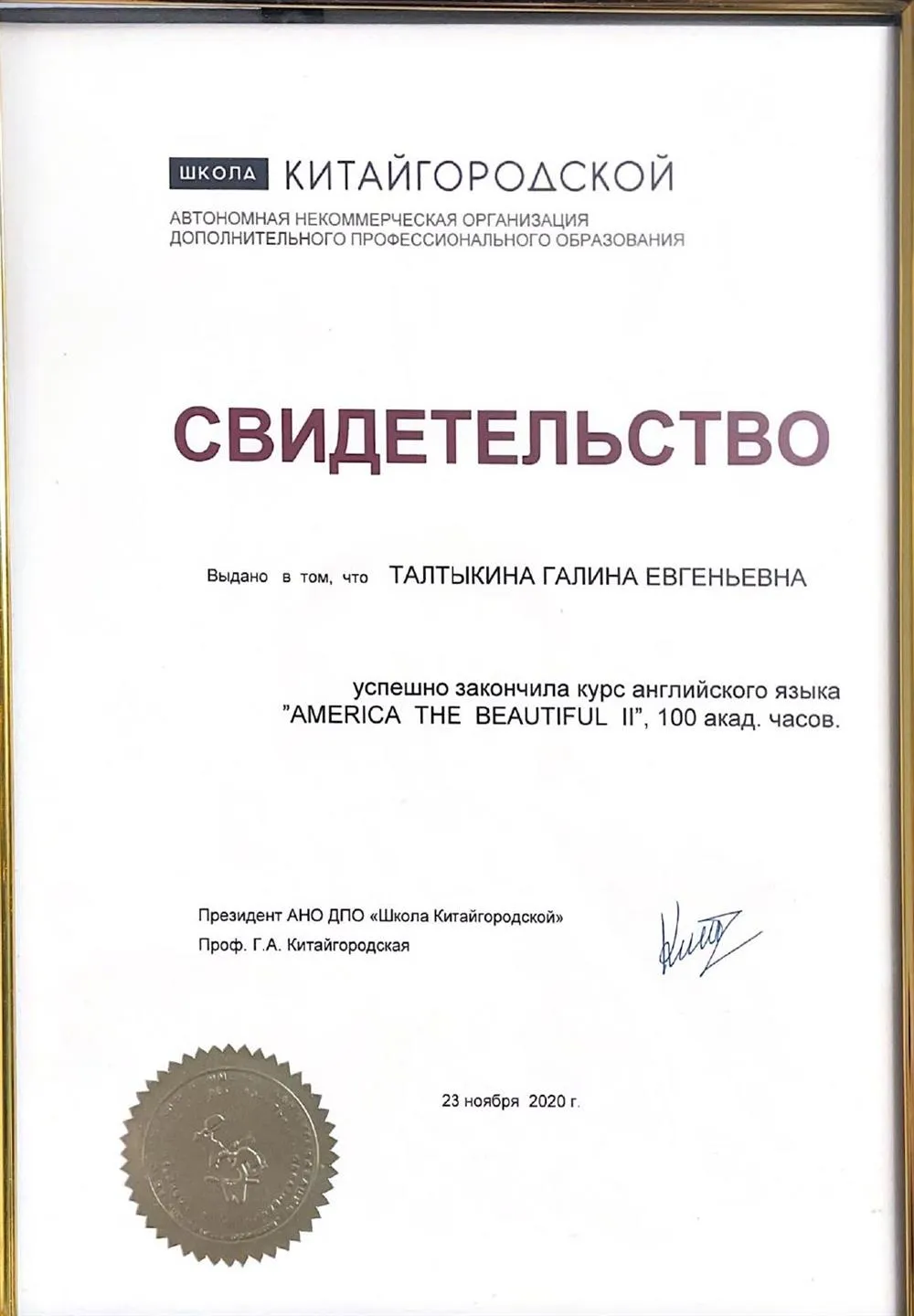Свидетельство об успешном окончании курса английского языка в школе Китайгородской