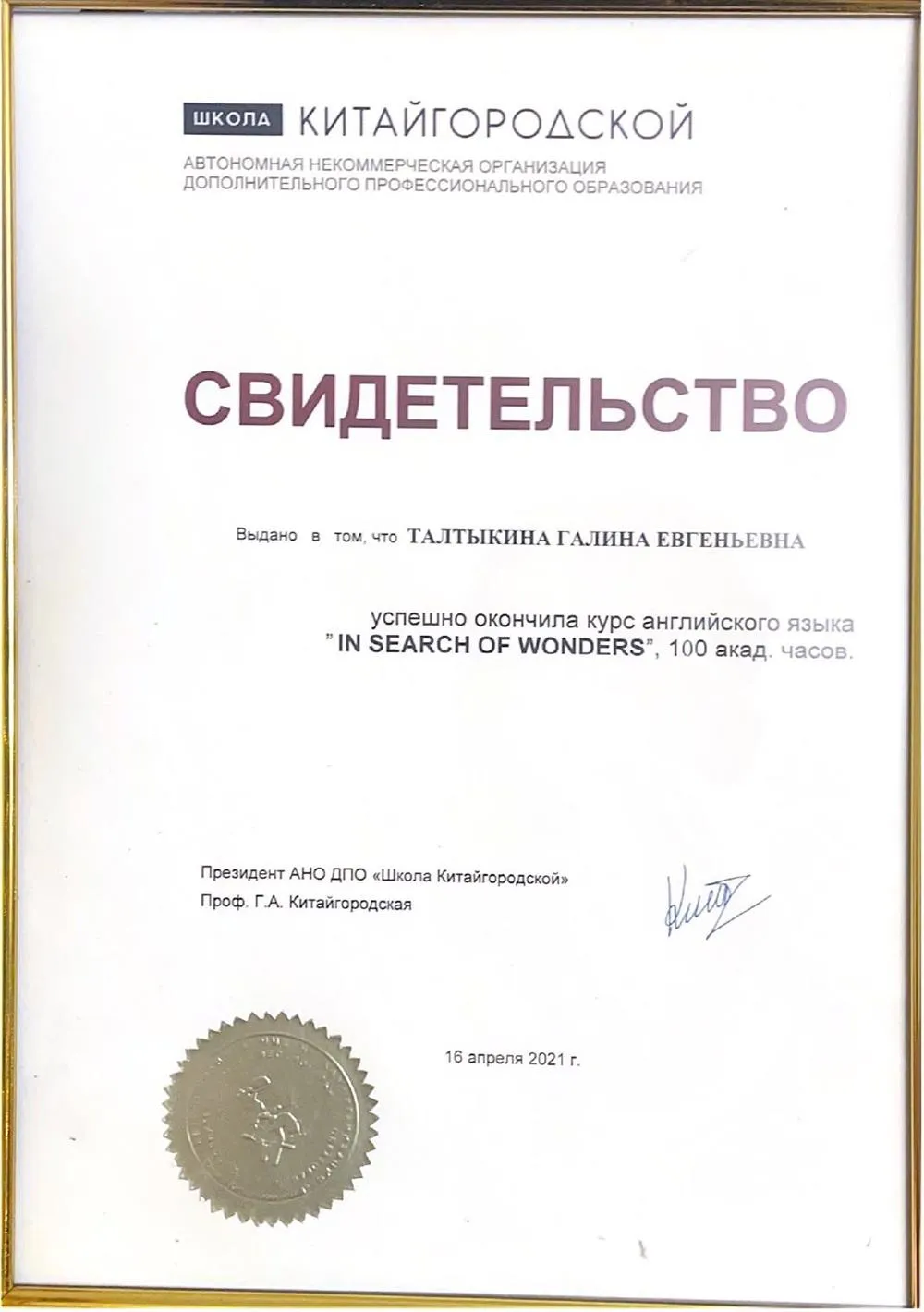 Свидетельство об успешном окончании курса английского языка в школе Китайгородской
