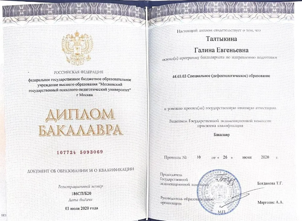 Диплом бакалавра МГППУ (Московский государственный психолого-педагогический университет)