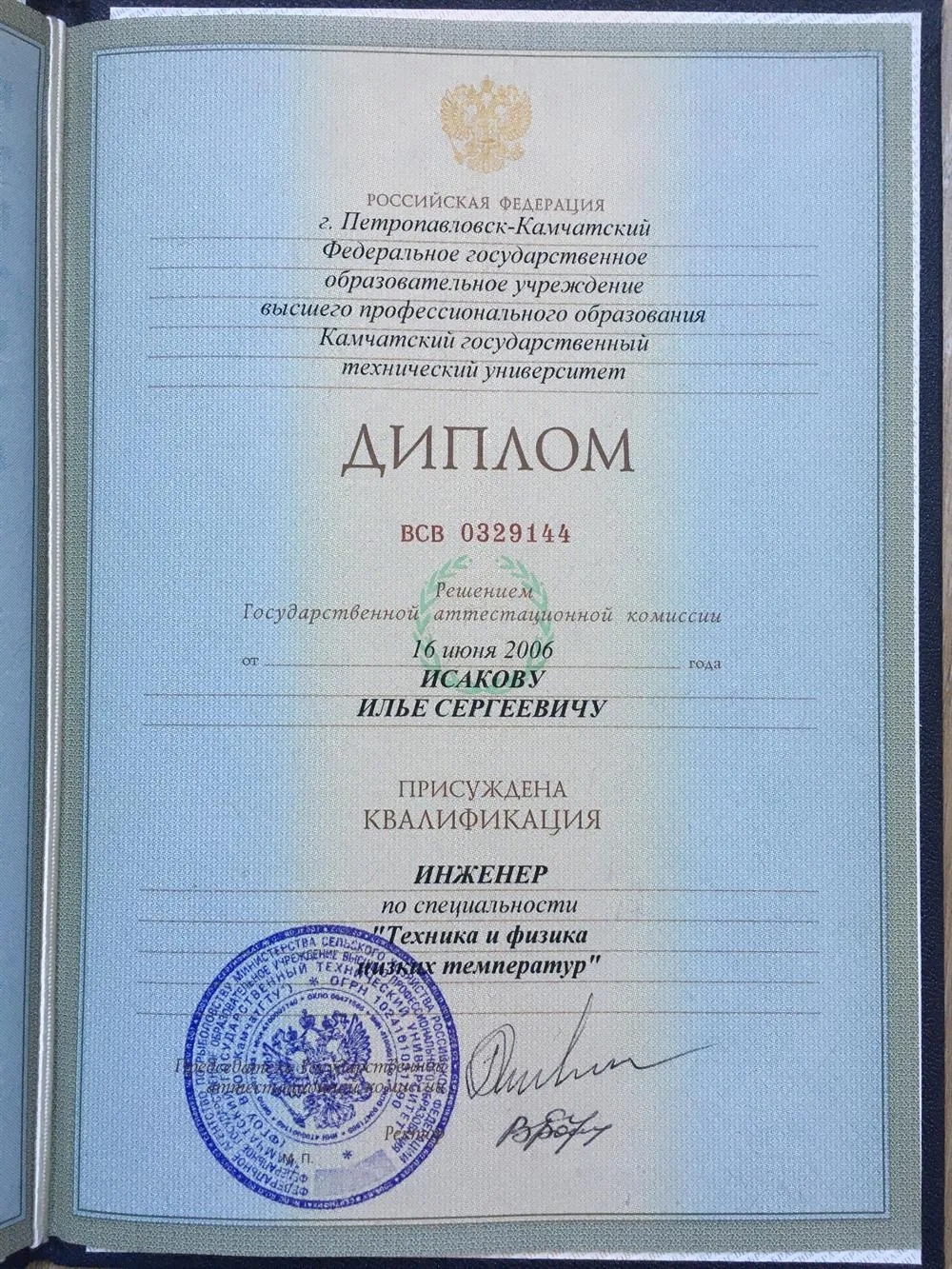 Диплом о высшем образовании 