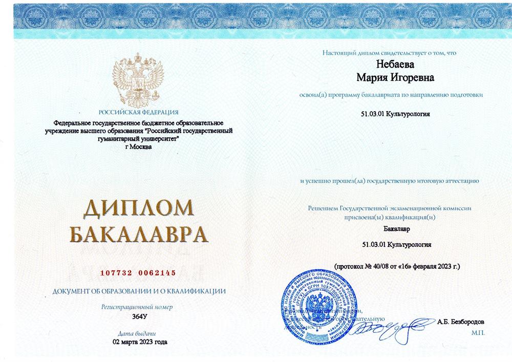 Диплом РГГУ (бакалавр)