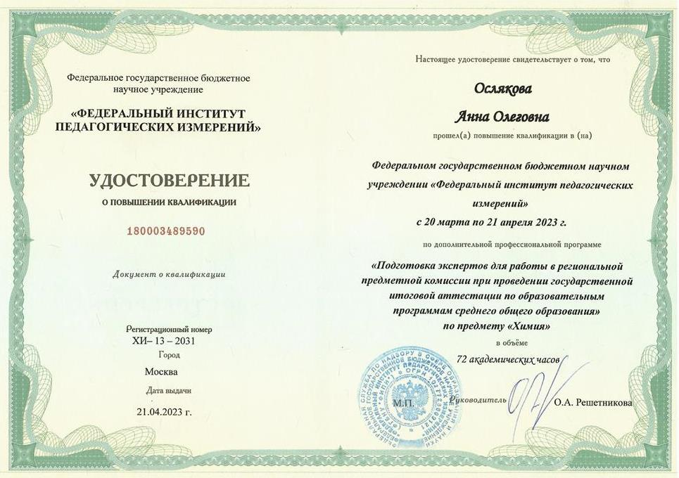 Удостоверение эксперта ЕГЭ по химии, 2023 г. 