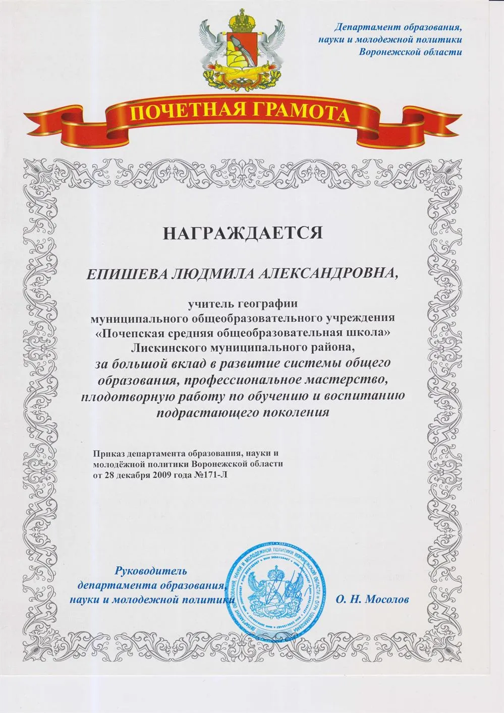Почетная грамота департамента образования, науки и молодёжной политики