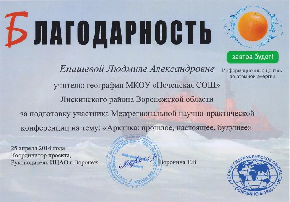Благодарность от информационного центра атомной энергетики