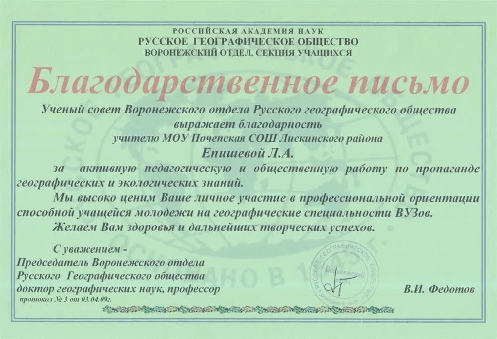 Благодарственное письмо  учёного совета Русского географического общества