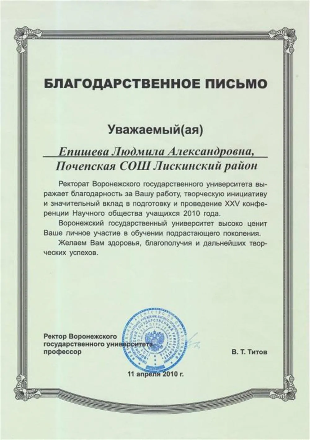 Благодарственное письмо ректората Воронежского государственного университета