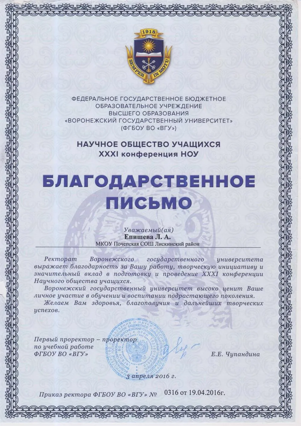Благодарственное письмо ректората Воронежского государственного университета