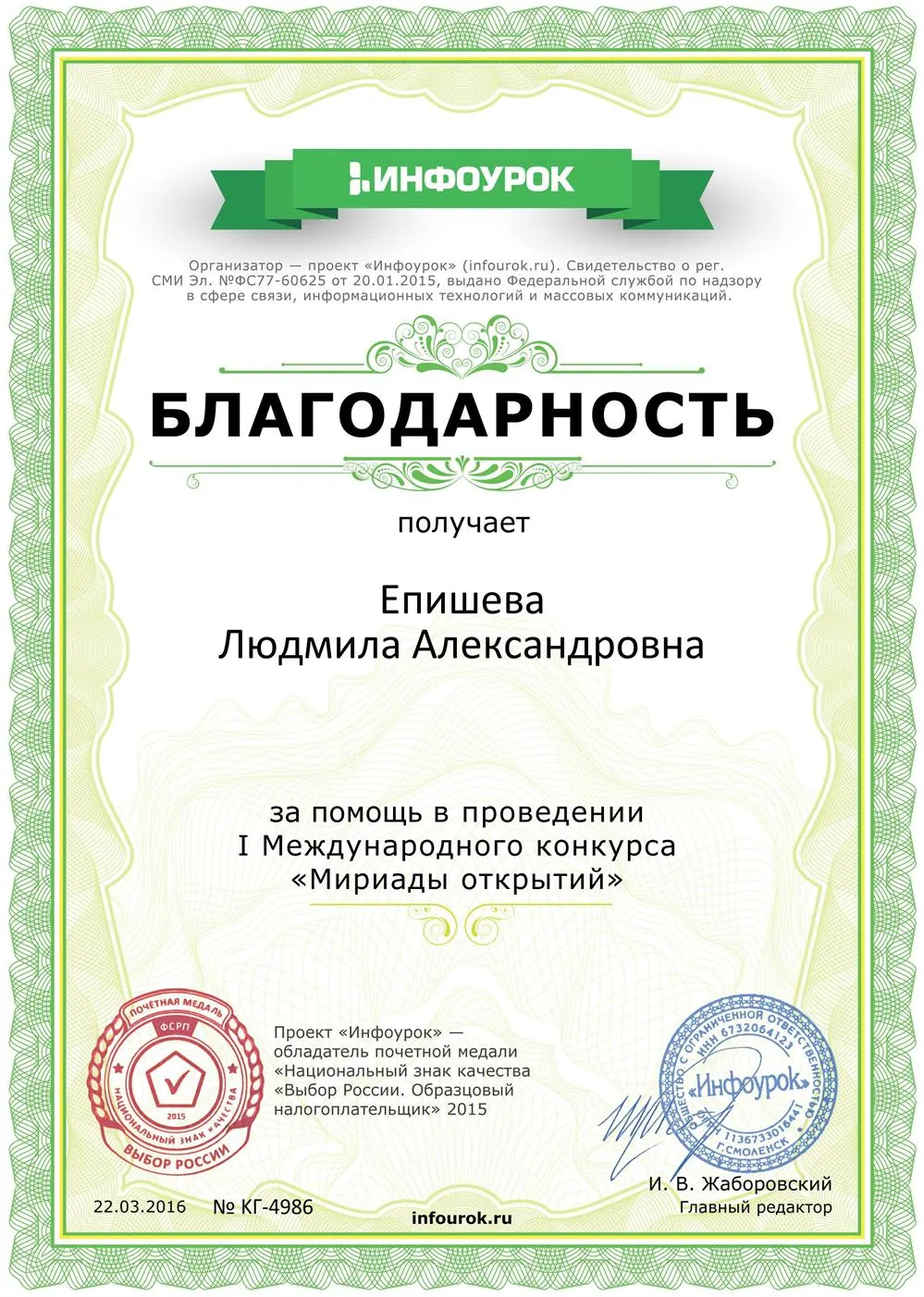 Благодарность от проекта "Инфоурок"