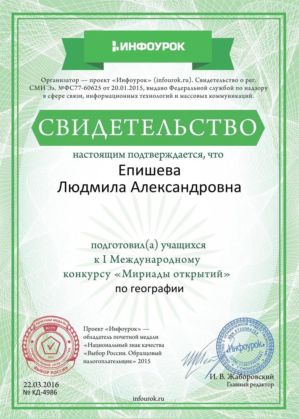 Свидетельство от проекта "Инфоурок"