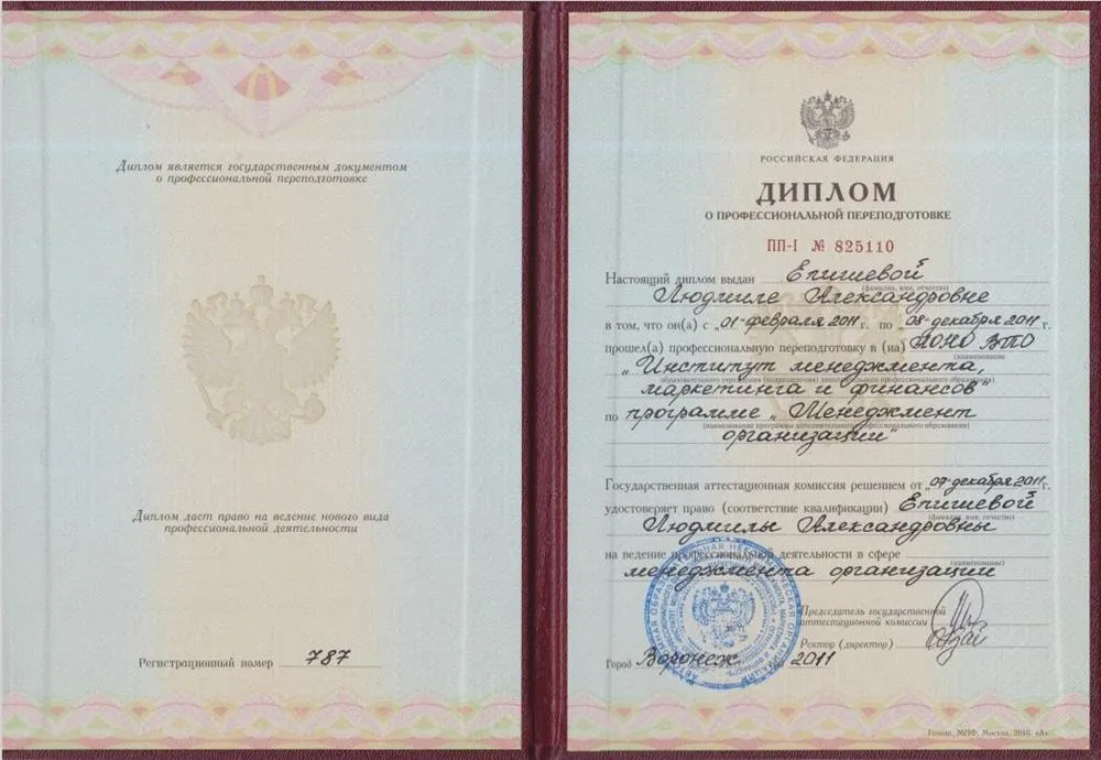 Диплом о профессиональной переподготовке