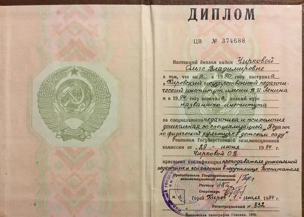 Диплом об окончании института, 1994 г