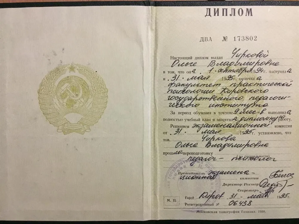 Диплом о переподготовке по специальности "Педагог-психолог" 1995